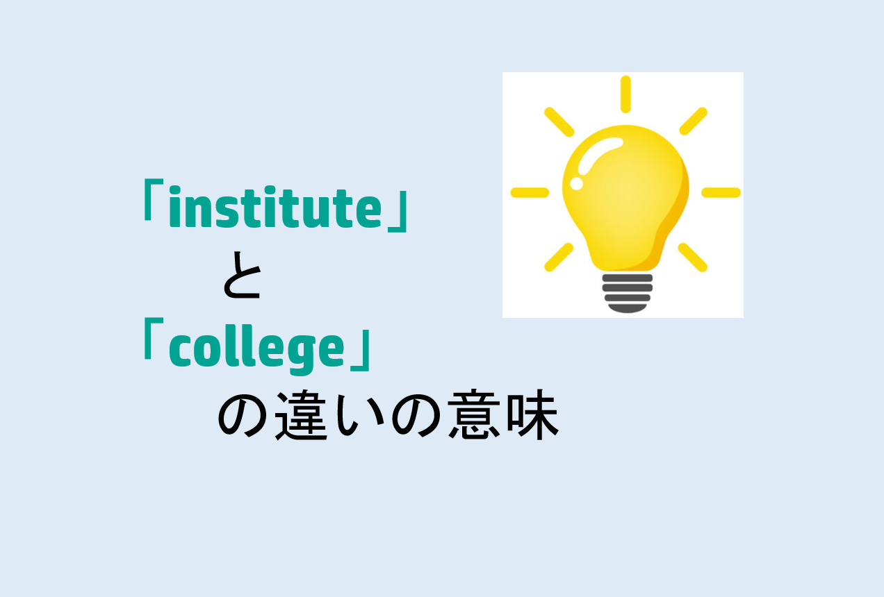 instituteとcollegeの違い