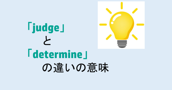 judgeとdetermineの違いの意味を分かりやすく解説！