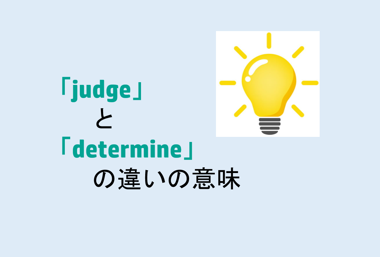 judgeとdetermineの違い