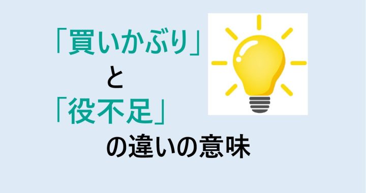 買いかぶりと役不足の違いを分かりやすく解説！