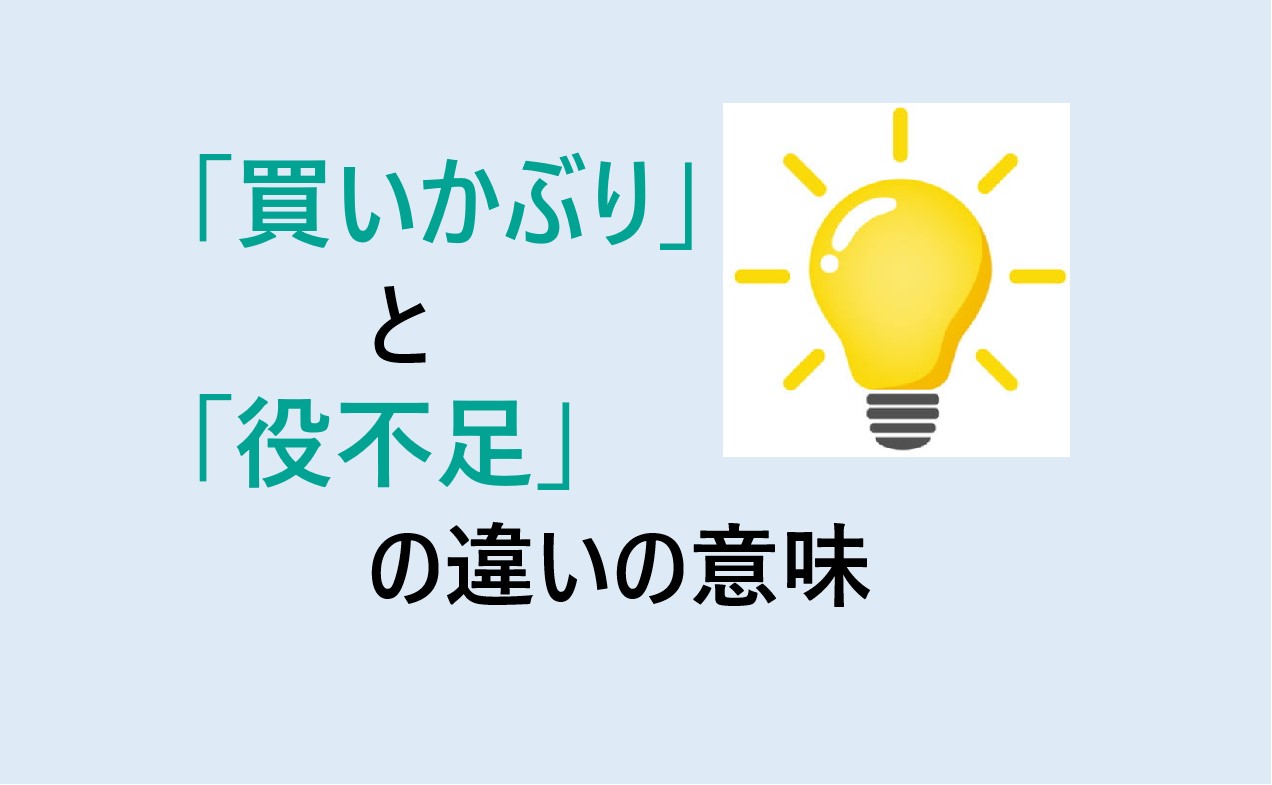 買いかぶりと役不足の違い