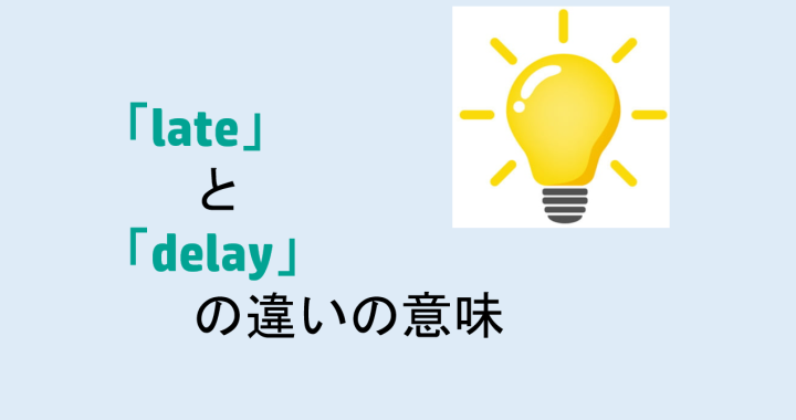 lateとdelayの違いの意味を分かりやすく解説！