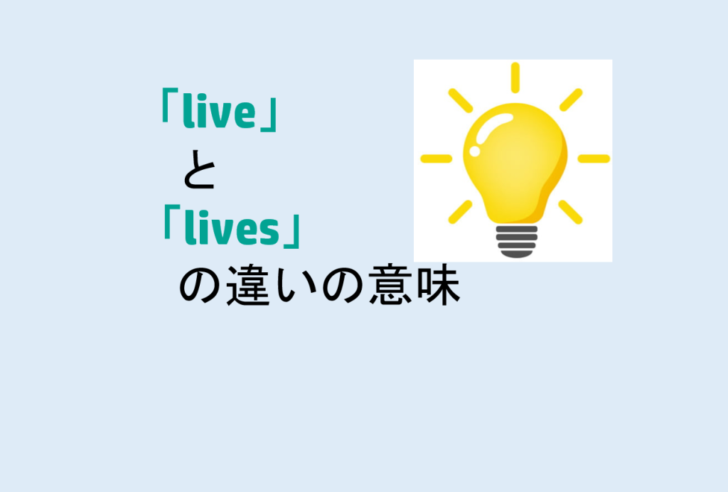 liveとlivesの違い