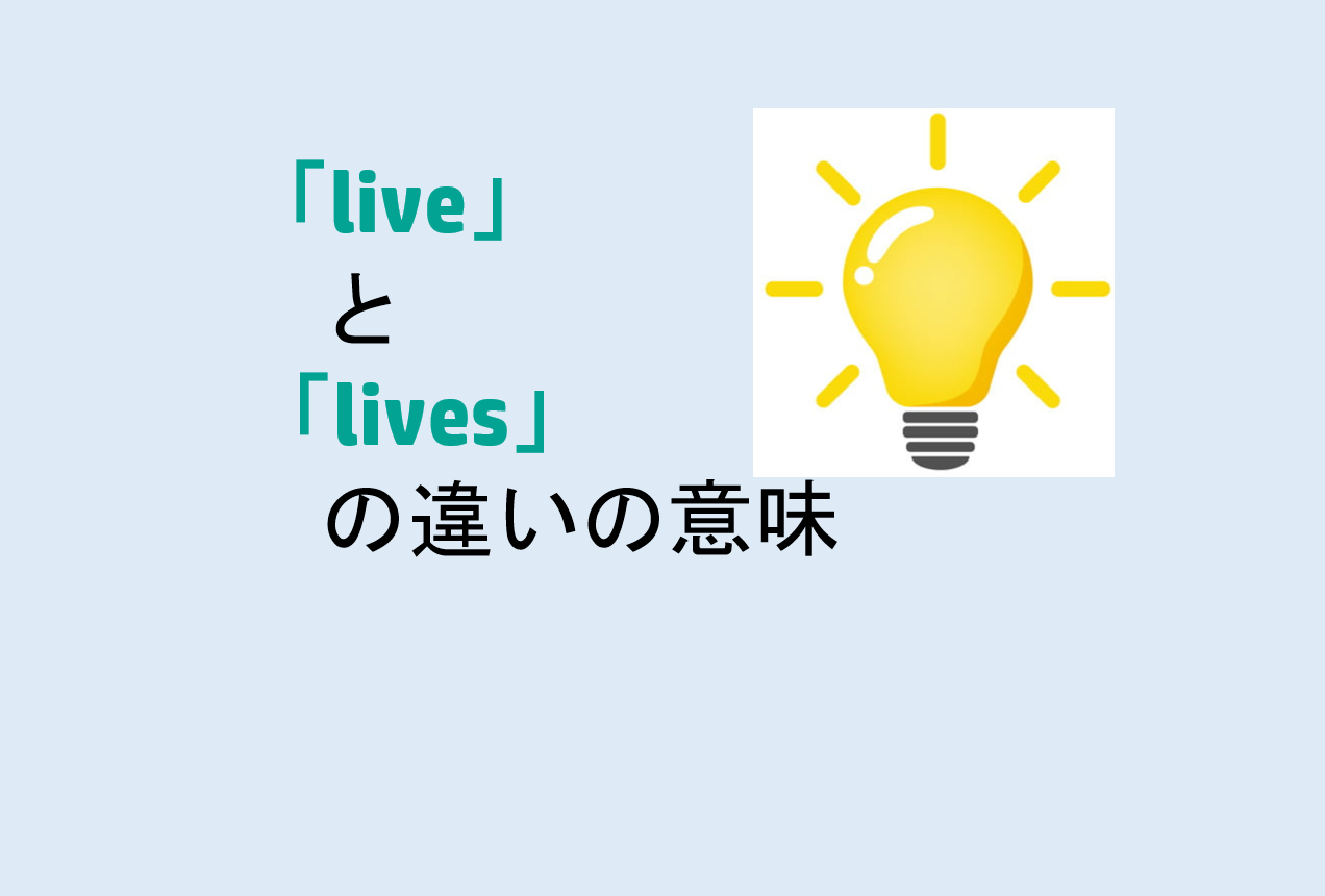 liveとlivesの違いの意味を分かりやすく解説！ - 意味違い辞典
