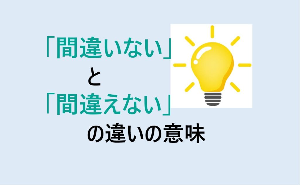 間違いないと間違えないの違い