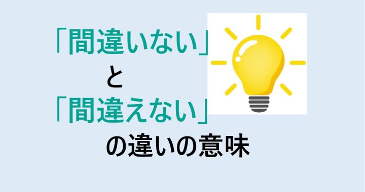 間違いないと間違えないの違いの意味を分かりやすく解説！