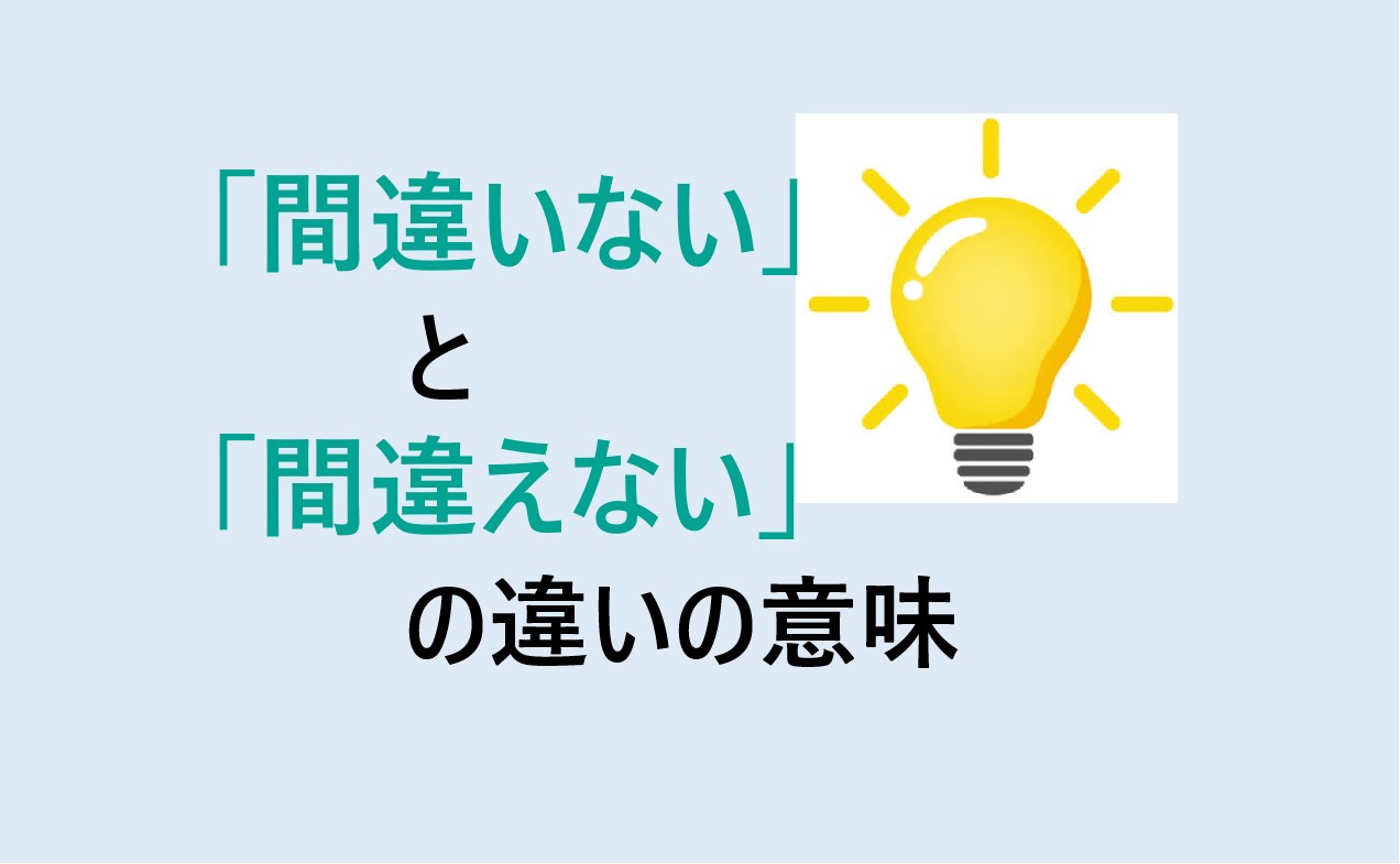 間違いないと間違えないの違い