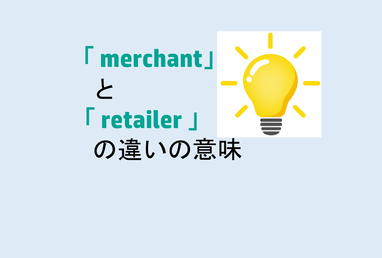 merchantとretailerの違い