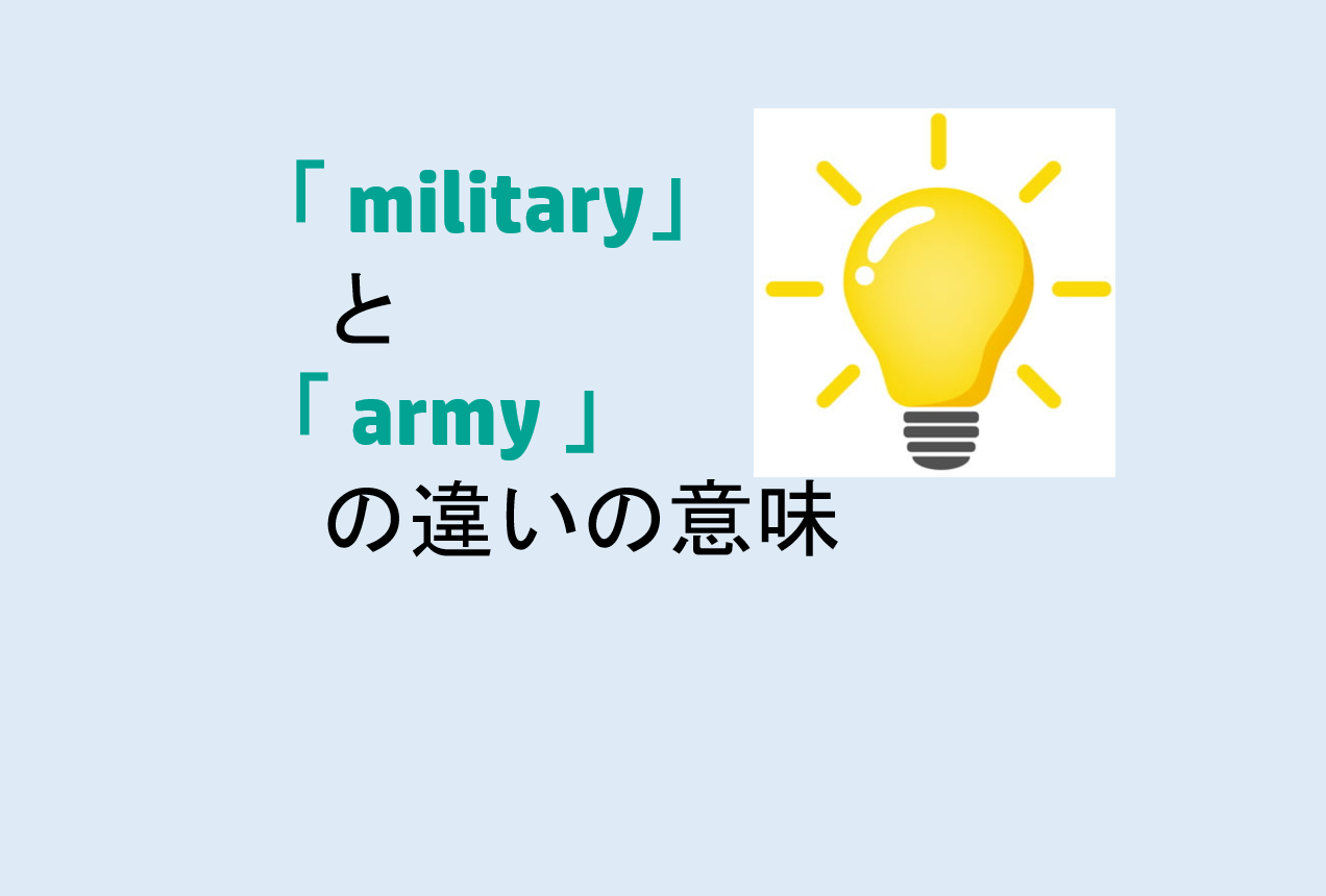 militaryとarmyの違い