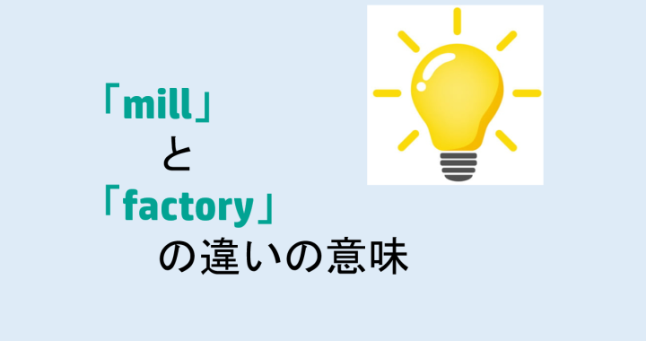 millとfactoryの違いの意味を分かりやすく解説！