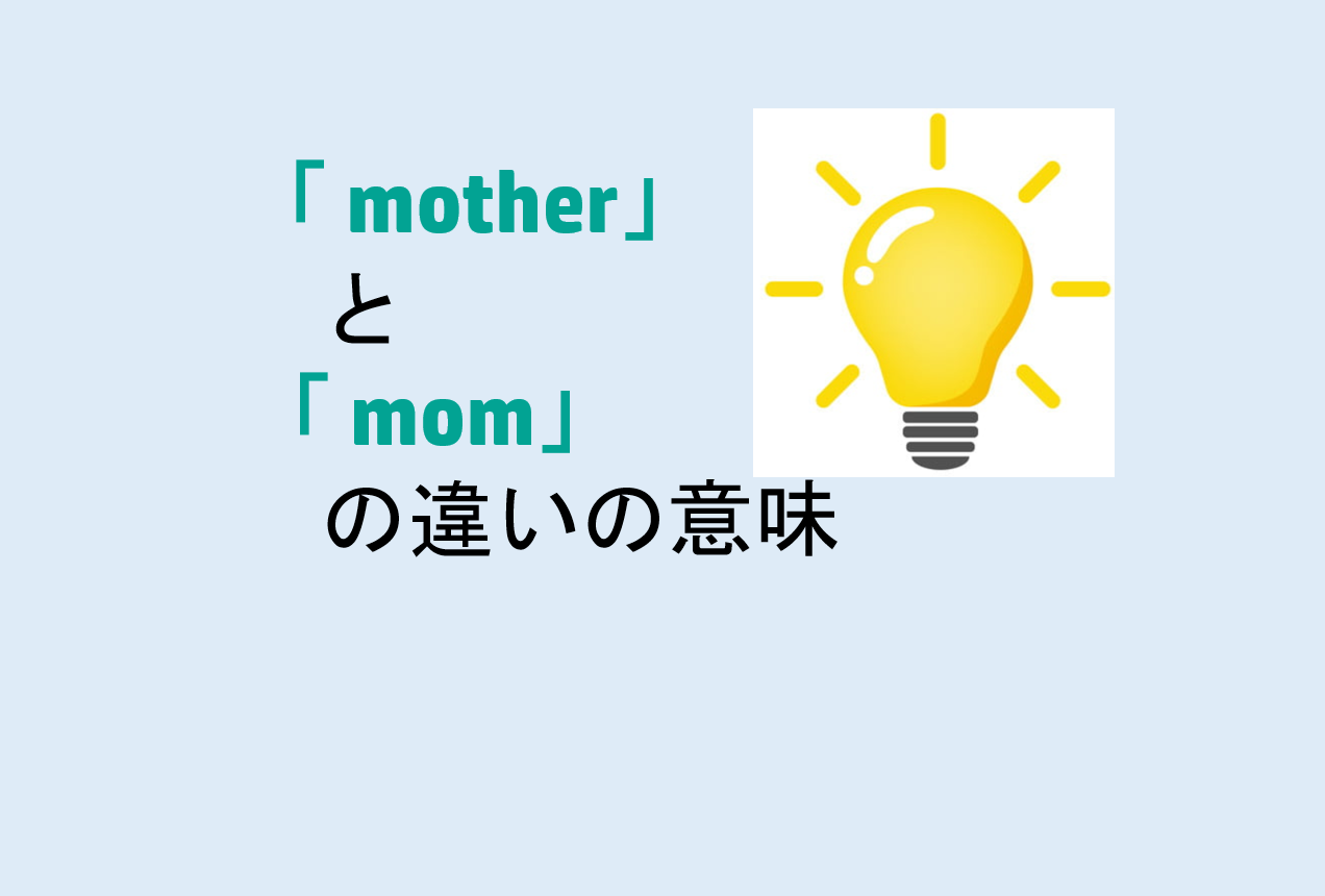 motherとmomの違い