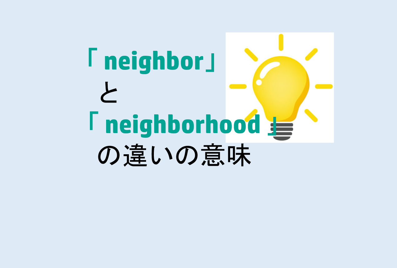 neighborとneighborhoodの違い