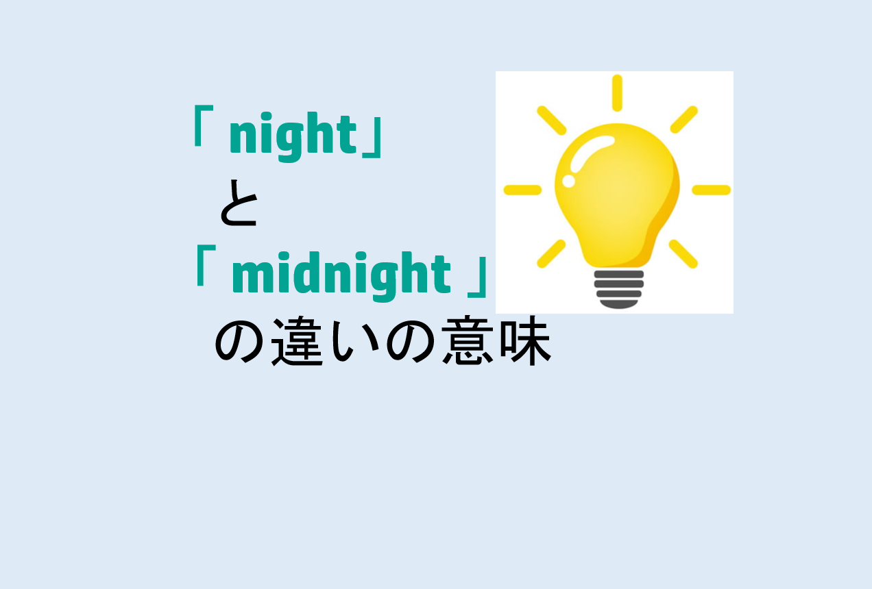 nightとmidnightの違い