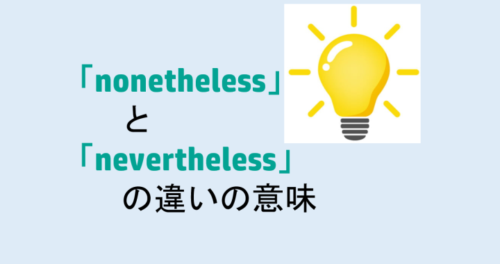 nonethelessとneverthelessの違いの意味を分かりやすく解説！