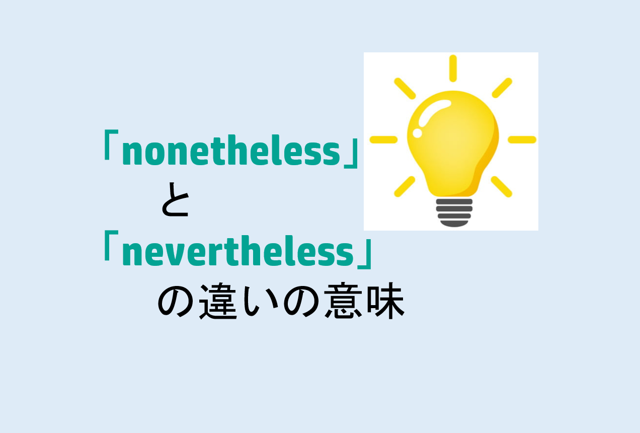 nonethelessとneverthelessの違い
