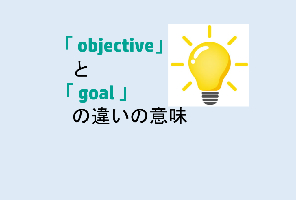 objectiveとgoalの違い