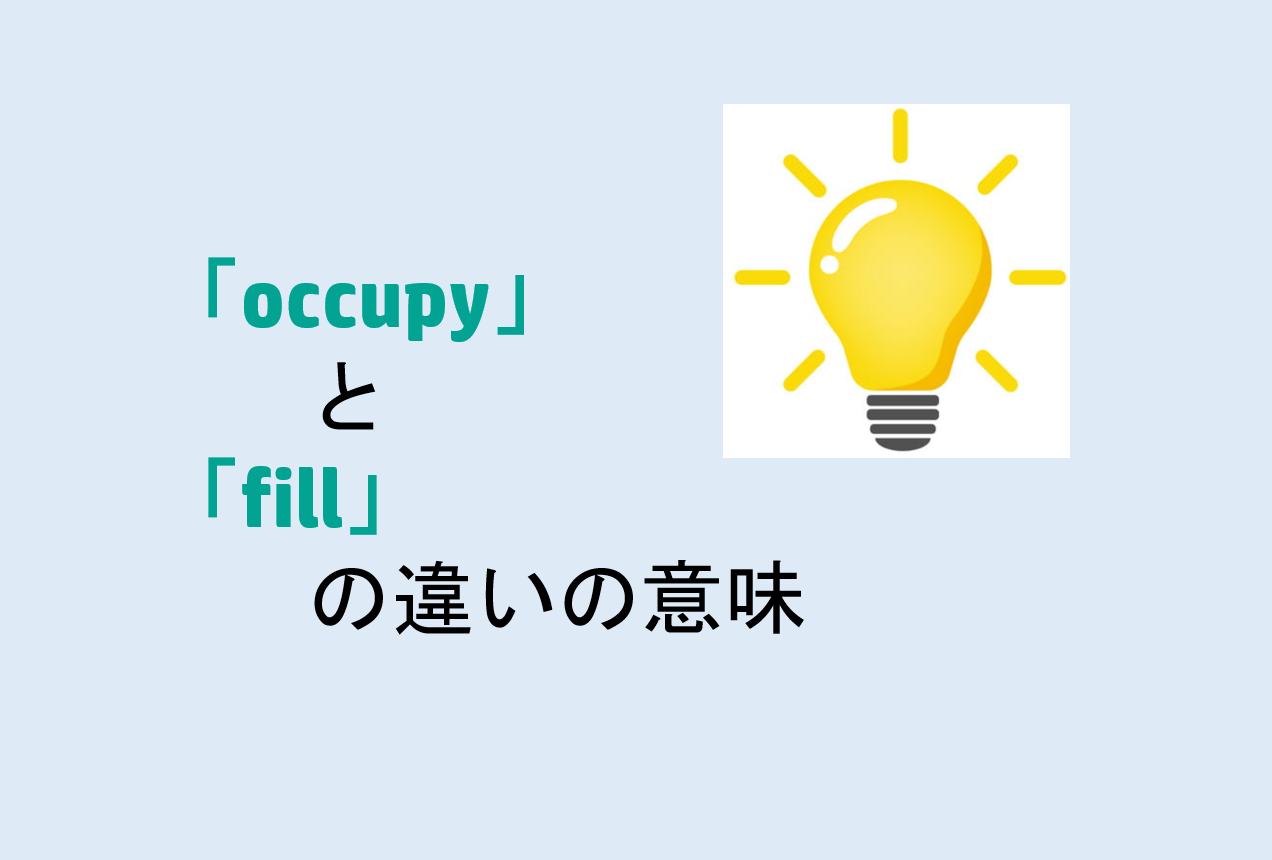occupyとfillの違い