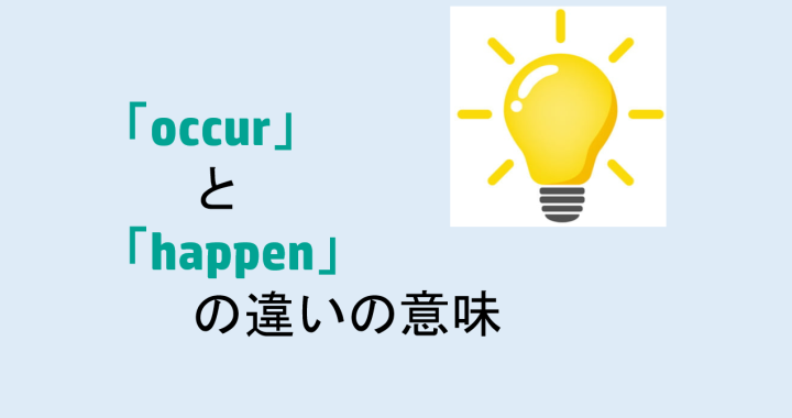 occurとhappenの違いの意味を分かりやすく解説！