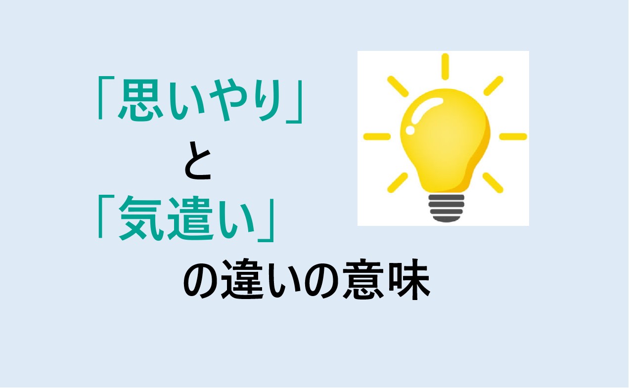 思いやりと気遣いの違い