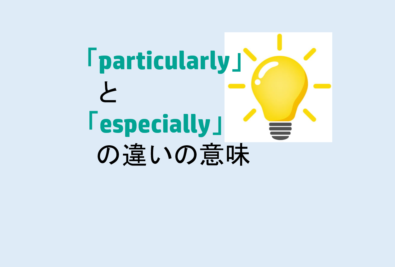 particularlyとespeciallyの違い