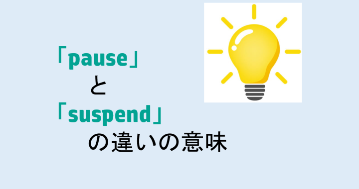 pauseとsuspendの違いの意味を分かりやすく解説！