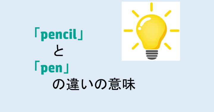pencilとpenの違いの意味を分かりやすく解説！