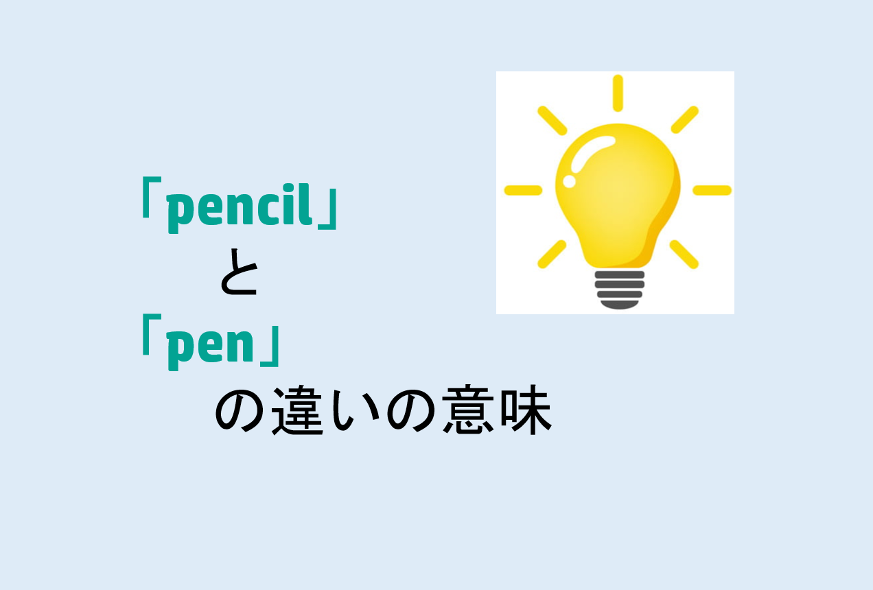 pencilとpenの違い