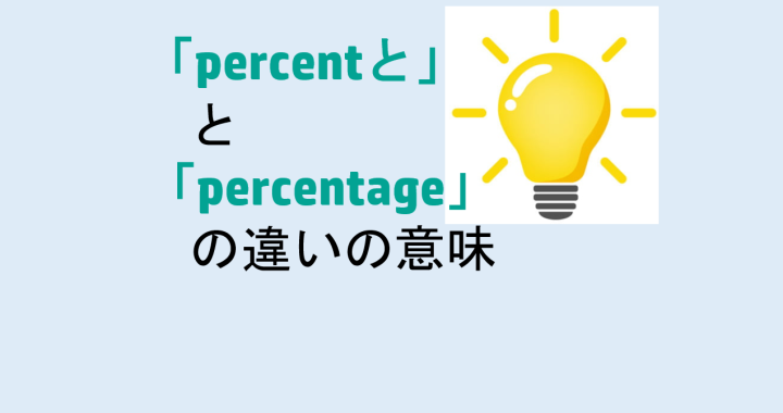 percentとpercentageの違いの意味を分かりやすく解説！