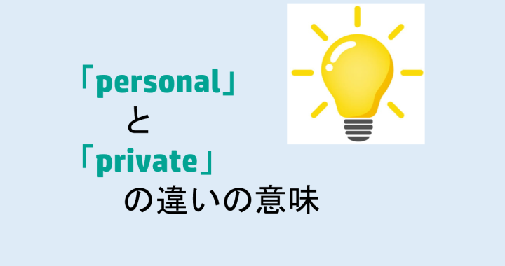 personalとprivateの違いの意味を分かりやすく解説！