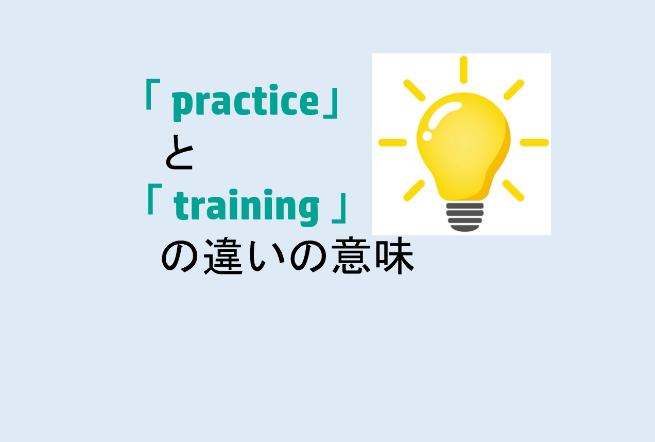 practiceとtrainingの違い