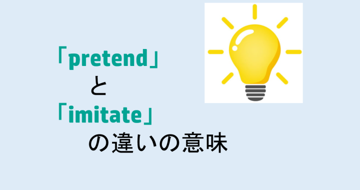 pretendとimitateの違いの意味を分かりやすく解説！