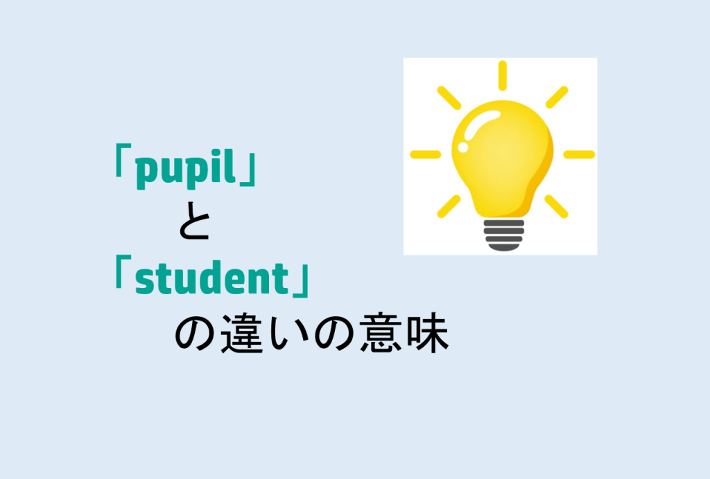 pupilとstudentの違い