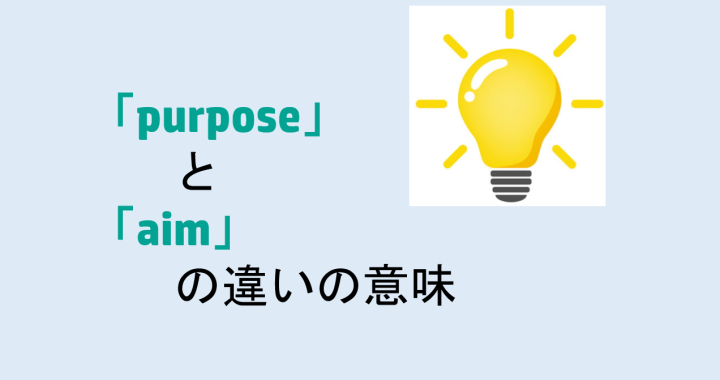purposeとaimの違いの意味を分かりやすく解説！