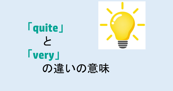 quiteとveryの違いの意味を分かりやすく解説！