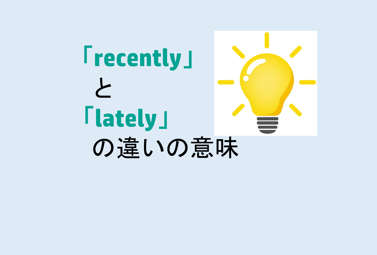 recentlyとlatelyの違い