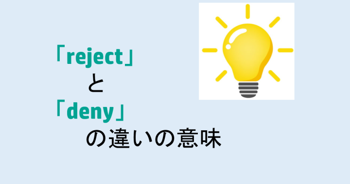 rejectとdenyの違いの意味を分かりやすく解説！