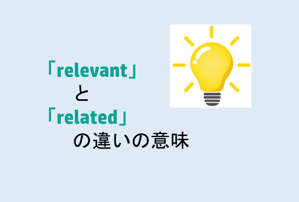 relevantとrelatedの違い