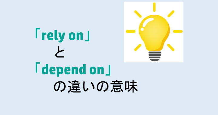 rely onとdepend onの違いの意味を分かりやすく解説！