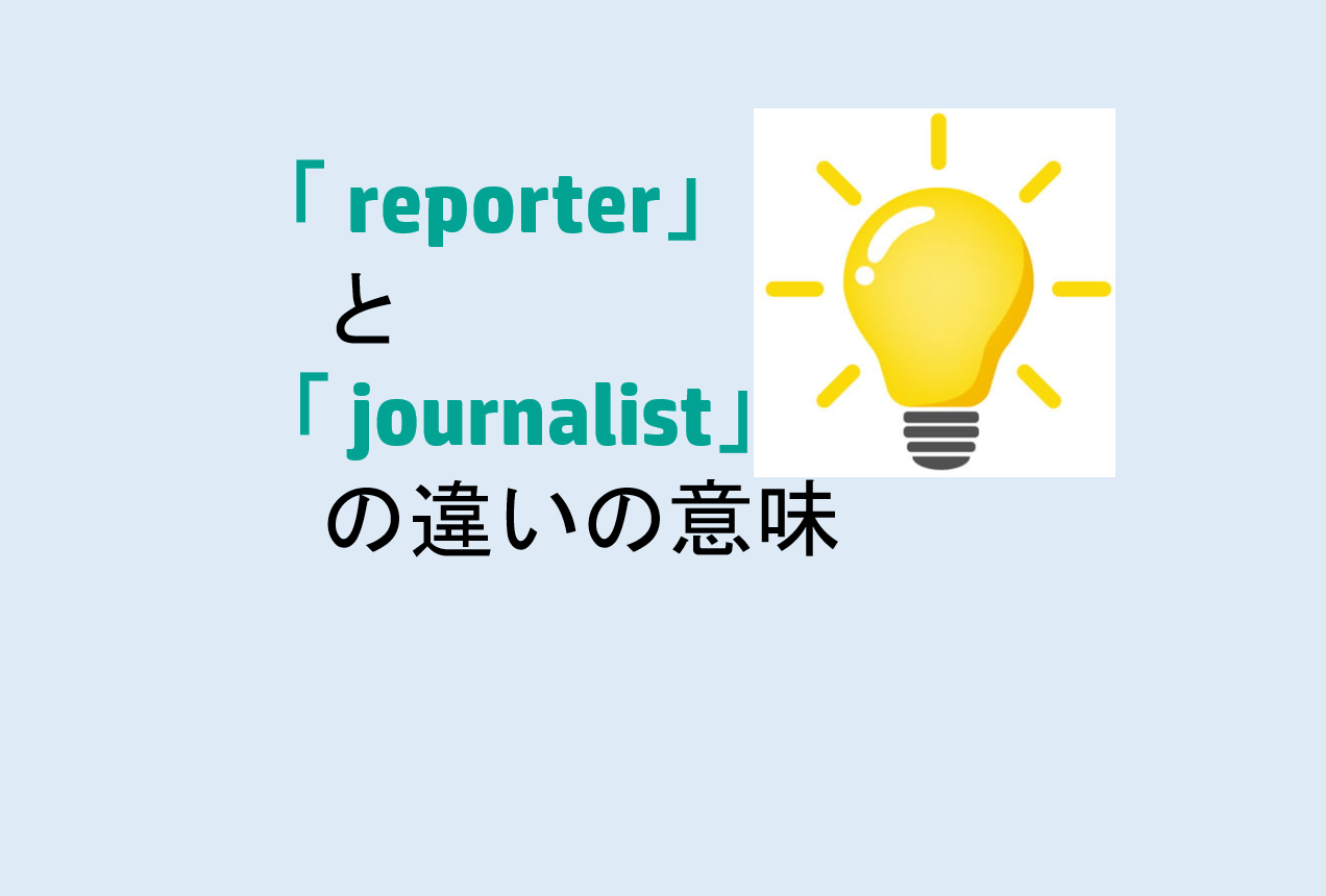 reporterとjournalistの違い