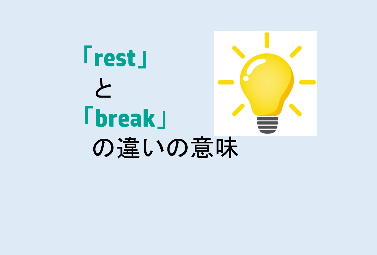 Rested Break restとbreakの違いの意味を分かりやすく解説! - 意味違い辞典