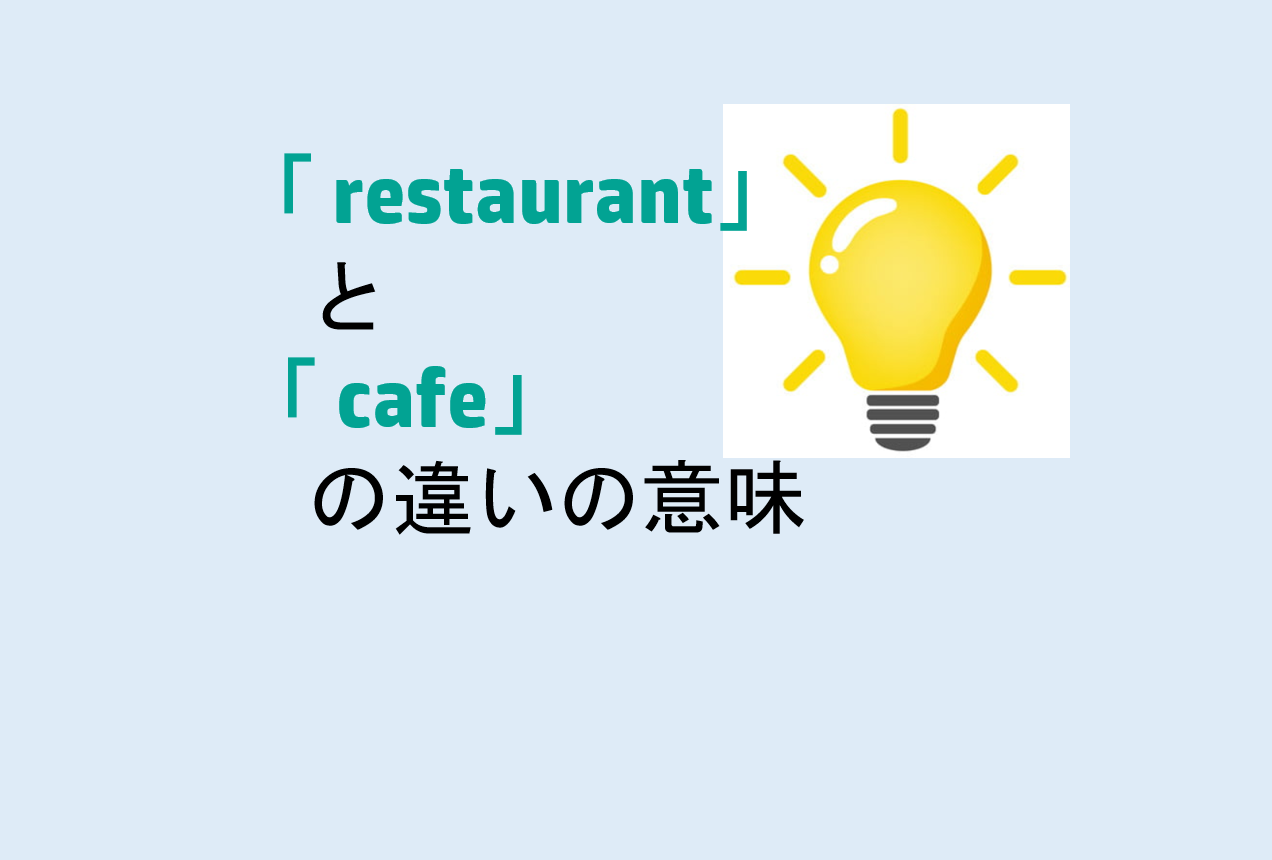 restaurantとcafeの違い
