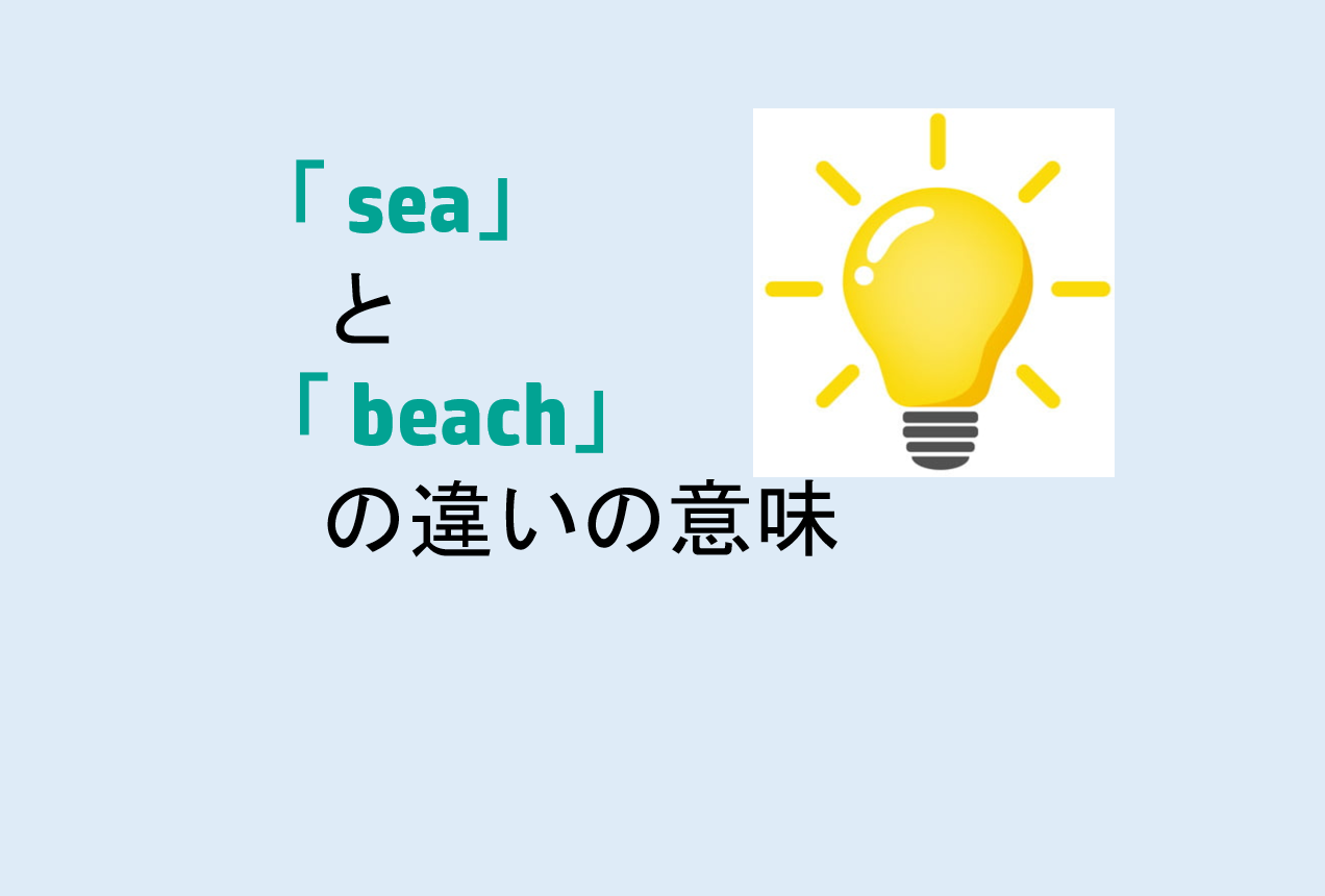 seaとbeachの違い