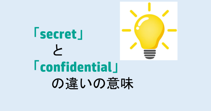 secretとconfidentialの違いの意味を分かりやすく解説！