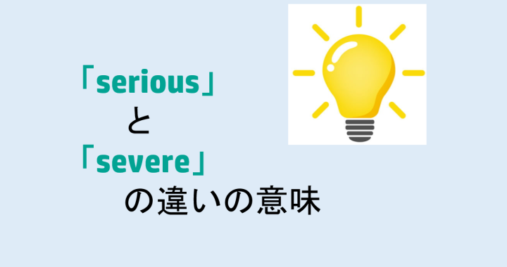 seriousとsevereの違いの意味を分かりやすく解説！