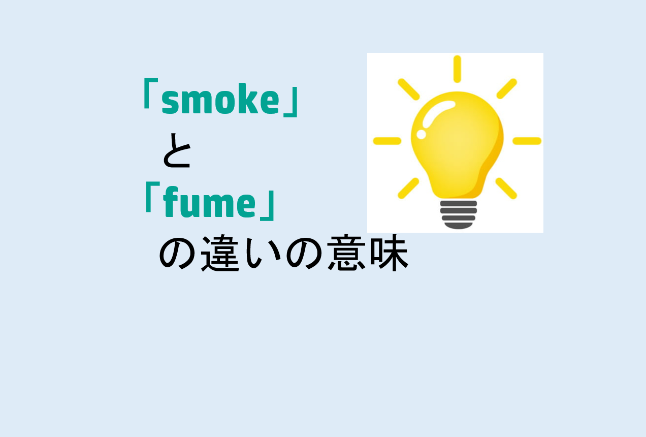 smokeとfumeの違い