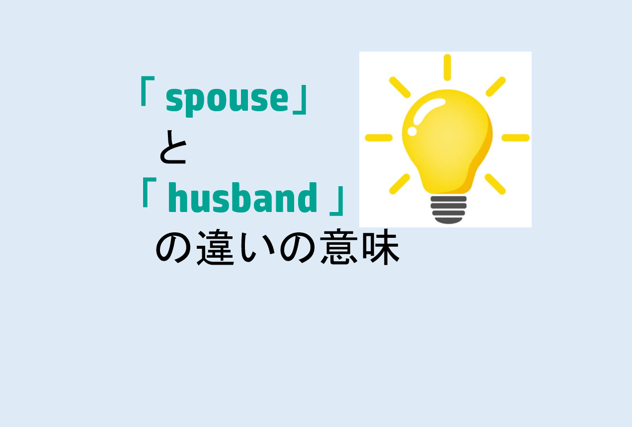 spouseとhusbandの違い