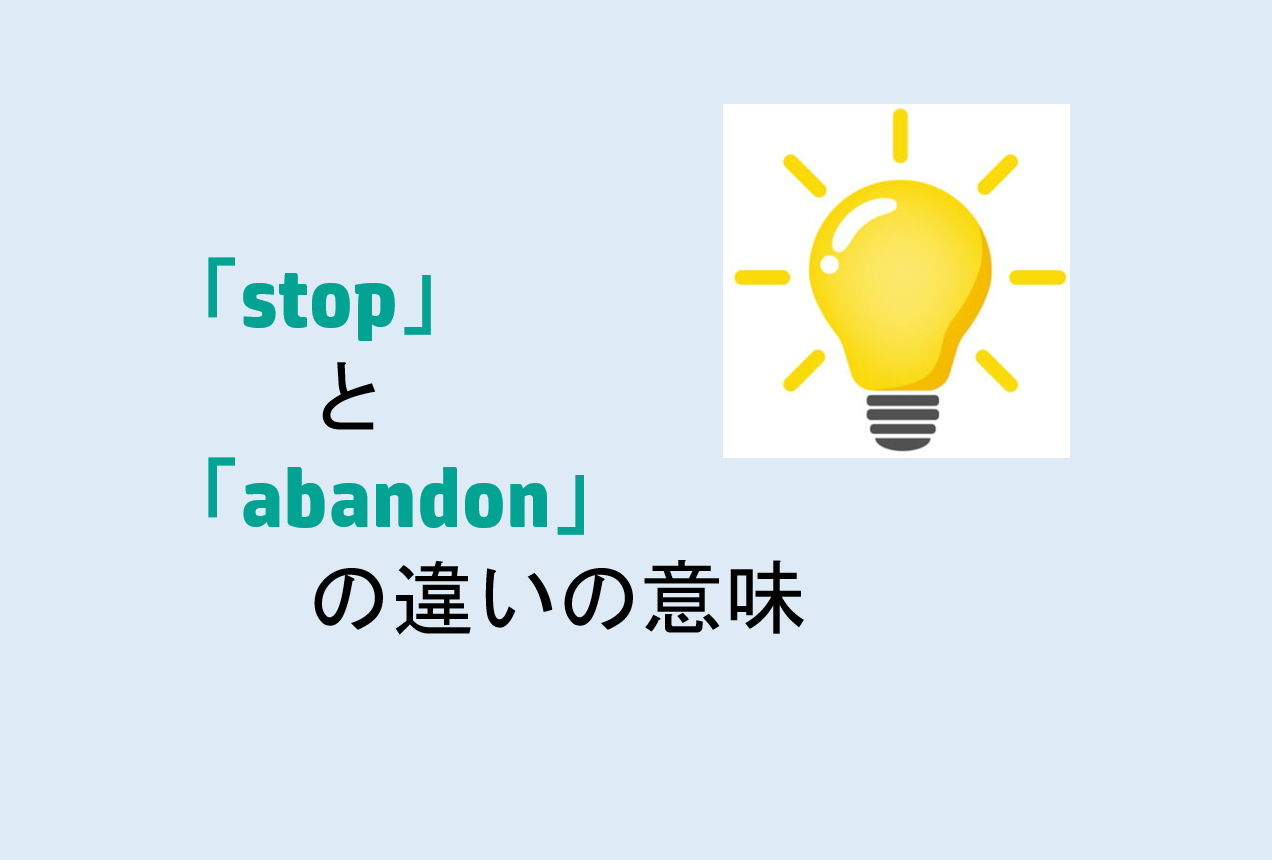 stopとabandonの違い