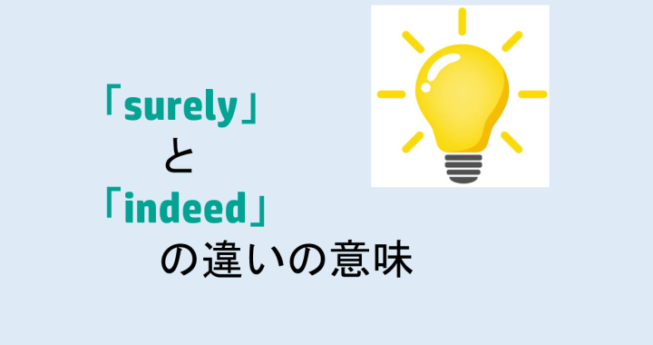 surelyとindeedの違いの意味を分かりやすく解説！