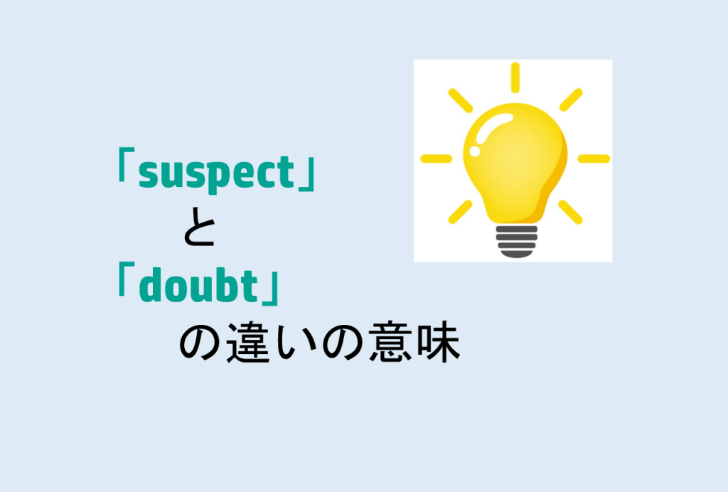 suspectとdoubtの違い