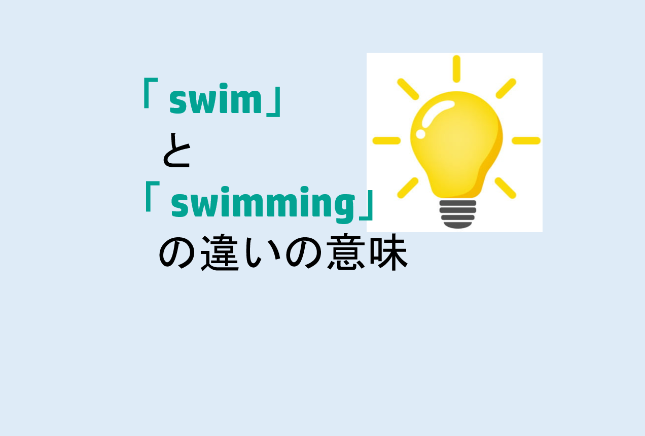 swimとswimmingの違い